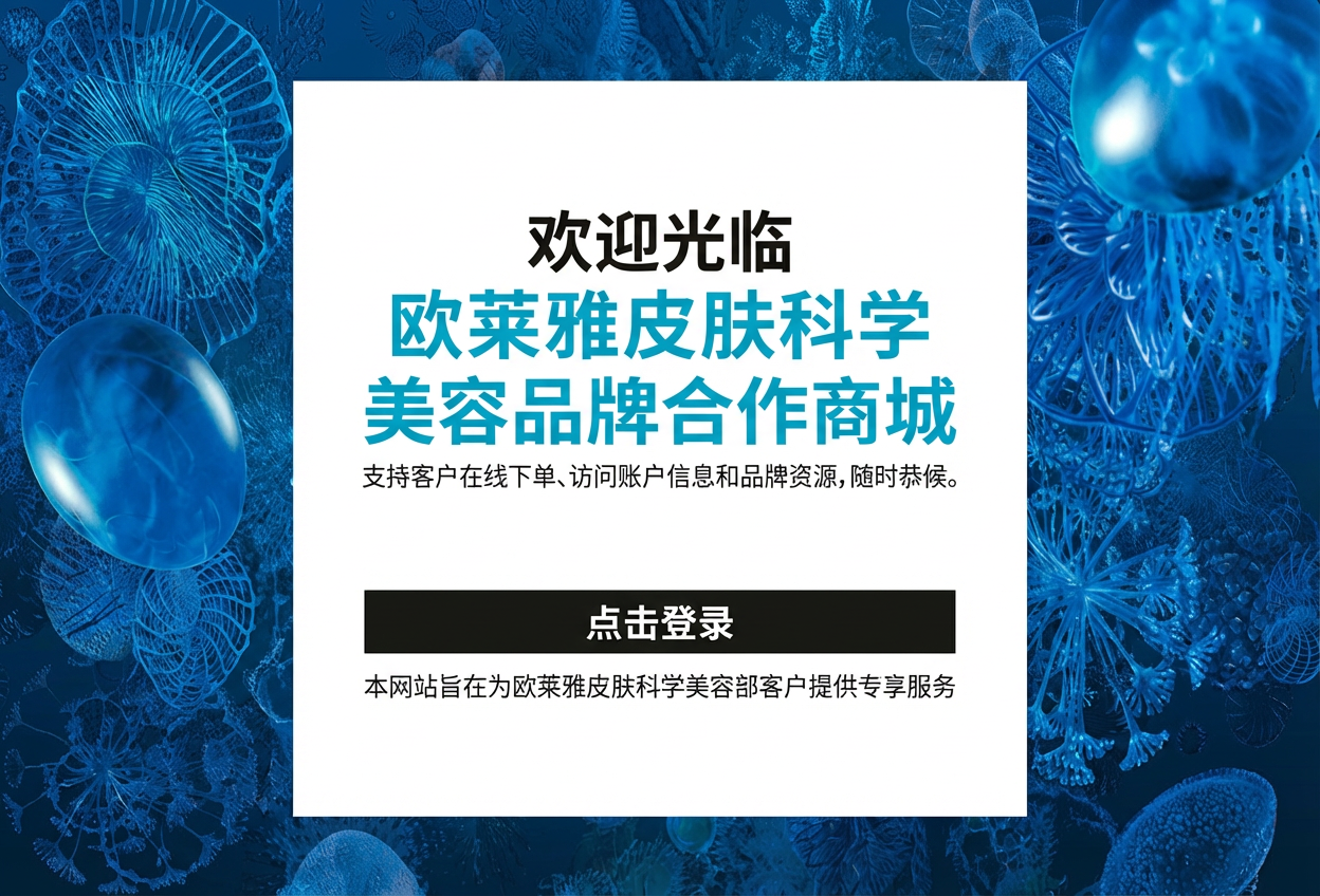 欢迎光临欧莱雅皮肤科美容合作伙伴专卖店